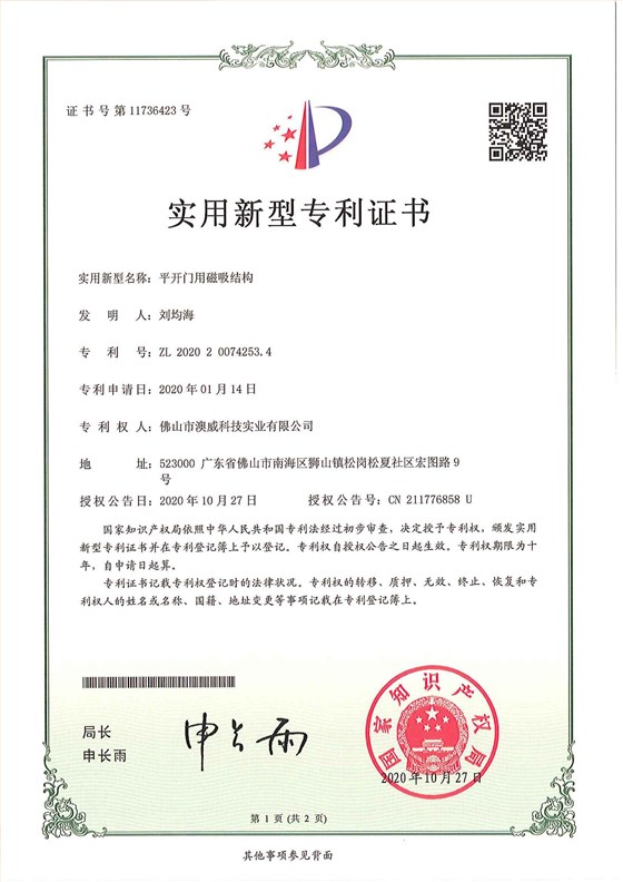 澳威平開(kāi)門磁吸結(jié)構(gòu)專利
