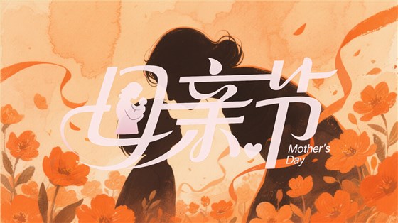 母親節