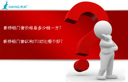 斷橋鋁門窗價格是多少錢一方？斷橋鋁門窗60和70對比哪個好？
